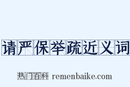 请严保举疏近义词是什么意思的图片
